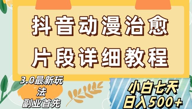 抖音热门赛道动漫片段详细制作课程，小白日入500+【揭秘】-木白网创