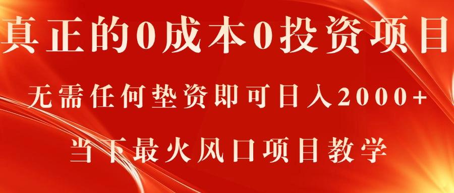 真正的0成本0投资项目，无需任何垫资即可日入2000+，当下最火风口项目教学-木白网创