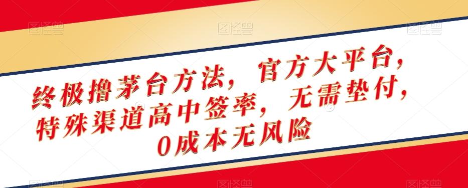 终极撸茅台方法，官方大平台，特殊渠道高中签率，无需垫付，0成本无风险【揭秘】-木白网创