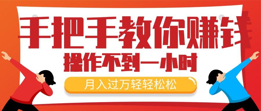 手把手教你赚钱，新手每天操作不到一小时，月入过万轻轻松松，最火爆的…-木白网创