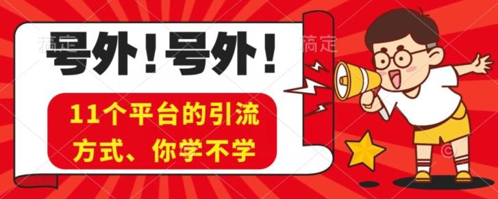 实操11个热门平台引流方法、私域教程看完不走弯路！-木白网创