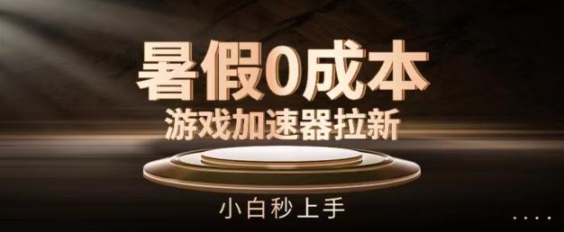 暑假0成本游戏加速器拉新，小白秒上手，无需投资【揭秘】-木白网创