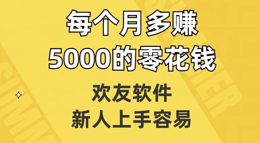 欢友软件，新人上手容易，每个月多赚5000的零花钱【揭秘】-木白网创