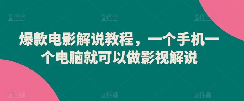 爆款电影解说教程，一个手机一个电脑就可以做影视解说-木白网创