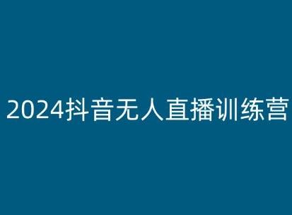 2024抖音无人直播训练营，多种无人直播玩法全解析-木白网创