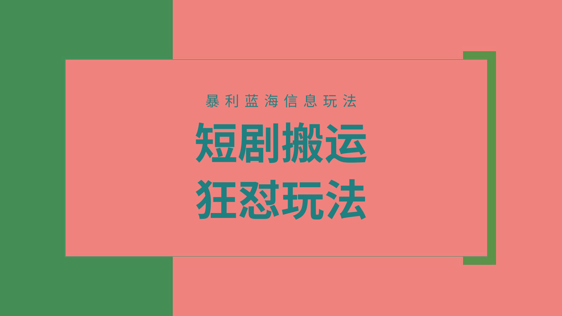 (9558期)【蓝海野路子】视频号玩短剧，搬运+连爆打法，一个视频爆几万收益！附搬…-木白网创