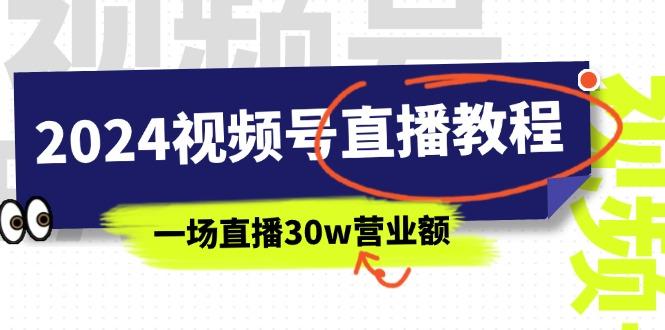 2024视频号直播教程：视频号如何赚钱详细教学，一场直播30w营业额(37节-木白网创