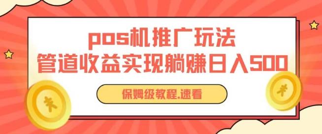 pos机推广0成本无限躺赚玩法实现管道收益日入几张【揭秘】-木白网创