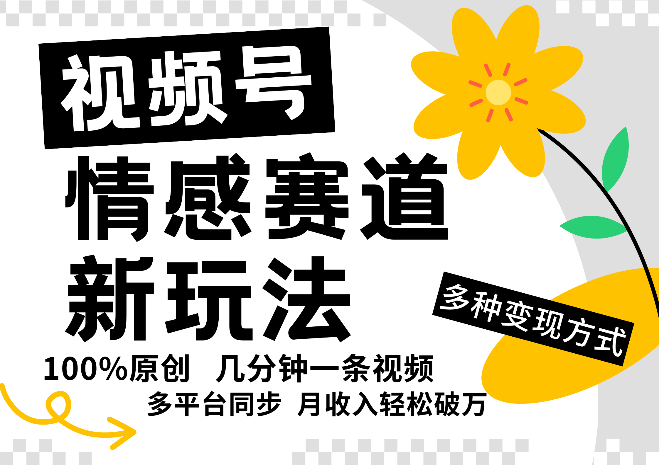 视频号情感赛道全新玩法，5分钟一条原创视频，操作简单易上手，日入500+-木白网创