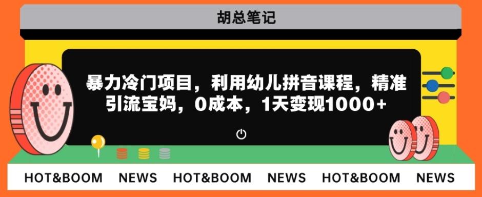 暴力冷门项目，利用幼儿拼音课程，精准引流宝妈，0成本，多种变现方式！-木白网创