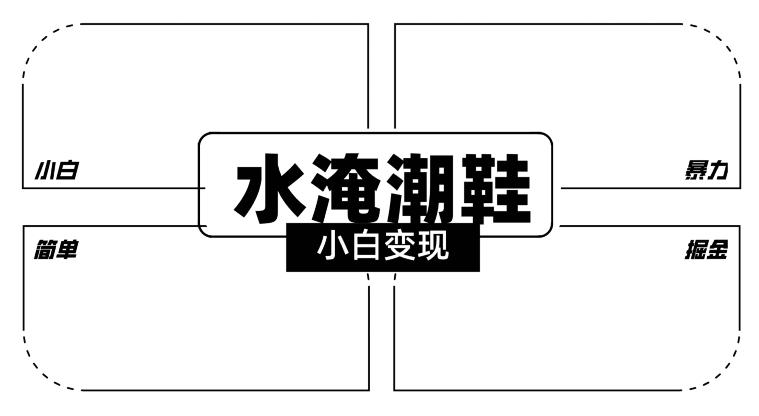2024全新冷门水淹潮鞋无人直播玩法，小白也能轻松上手，打爆私域流量，轻松实现变现【揭秘】-木白网创