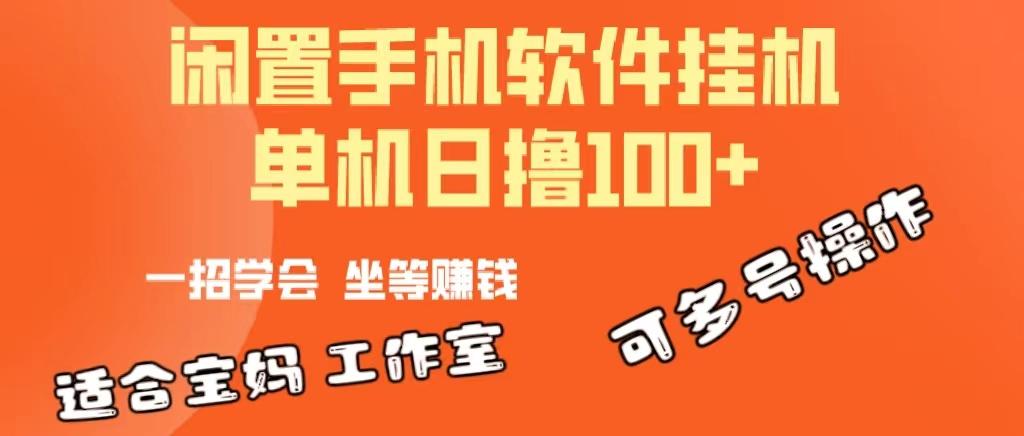 一部闲置安卓手机，靠挂机软件日撸100+可放大多号操作-木白网创