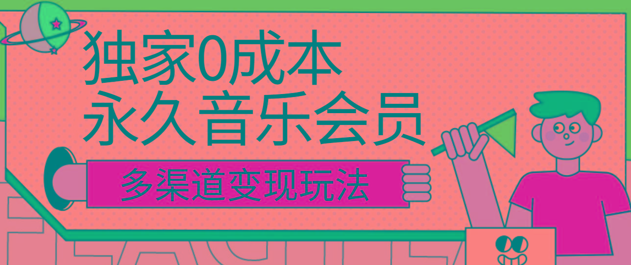 独家0成本永久音乐会员，多渠道变现玩法【实操教程】-木白网创