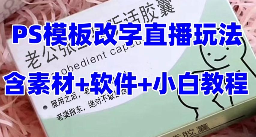 最新直播【老公听话药盒】礼物收割机抖音模板定制类直播玩法，PS模板改字直播玩法-木白网创