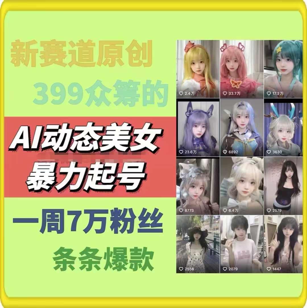 AI动态美女暴力起号，新赛道原创作品，条条爆款，一周7万粉丝-木白网创