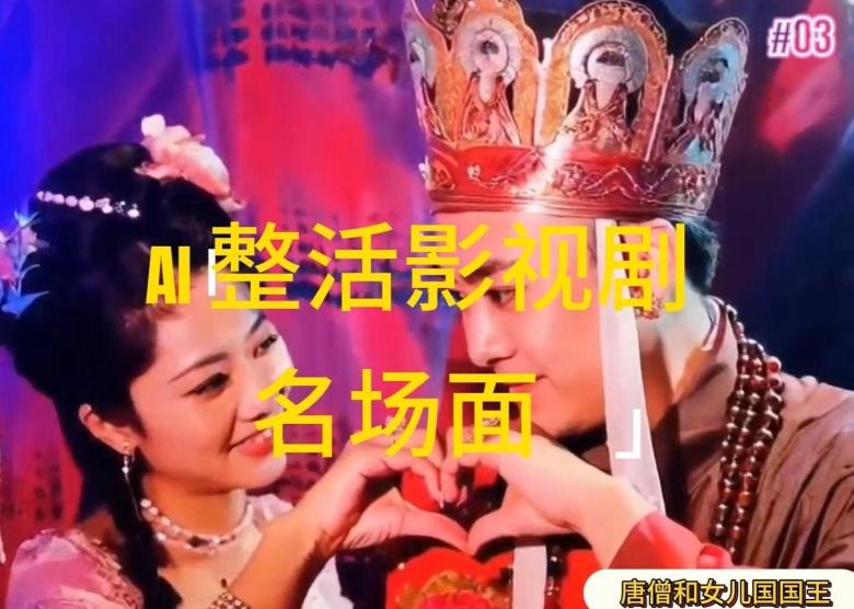 AI整活“影视名场面”发一条爆一条，无脑撸分成收益，日入1k【揭秘】-木白网创