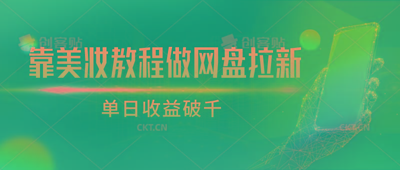 靠美妆教程做网盘拉新，单日收益破千-木白网创