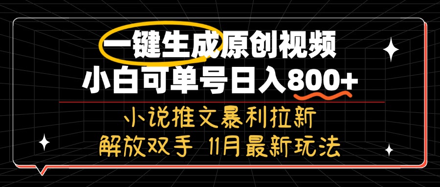 11月最新玩法小说推文暴利拉新，一键生成原创视频，小白可单号日入800+…-木白网创