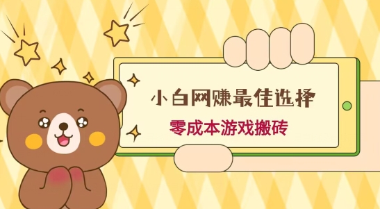 小白入手网赚最佳选择，游戏搬砖，保姆级教程，零成本每天十分钟，多号月入1W＋-木白网创