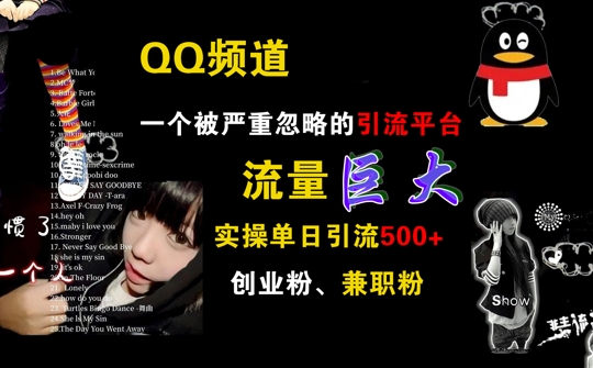 QQ频道，一个被严重忽略的引流平台，流量巨大 实操单日引流500+创业粉兼职粉【揭秘】-木白网创