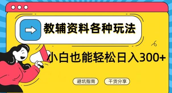 教辅资料各种玩法，小白也能轻松日入300+-木白网创