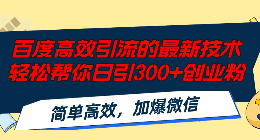 百度高效引流的最新技术,轻松帮你日引300+创业粉,简单高效，加爆微信-木白网创