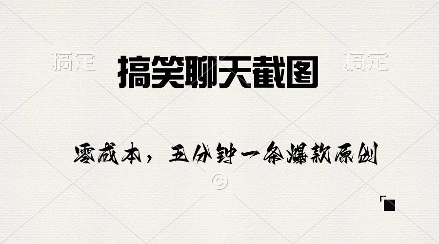 搞笑聊天截图，五分钟一条原创爆款，日入1000+-木白网创