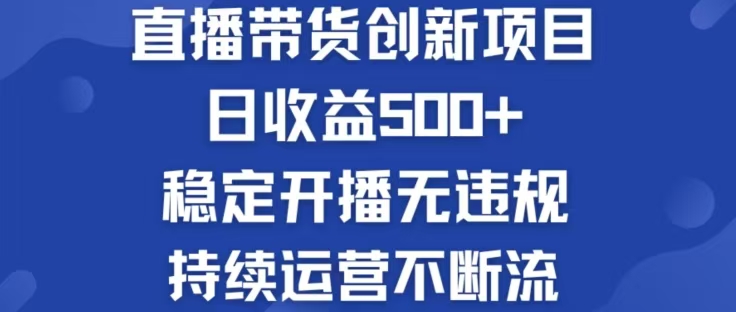 淘宝无人直播带货创新项目，日收益500，轻松实现被动收入-木白网创