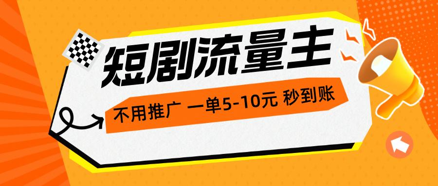 短剧流量主，不用推广，一单1-5元，一个小时200+秒到账-木白网创
