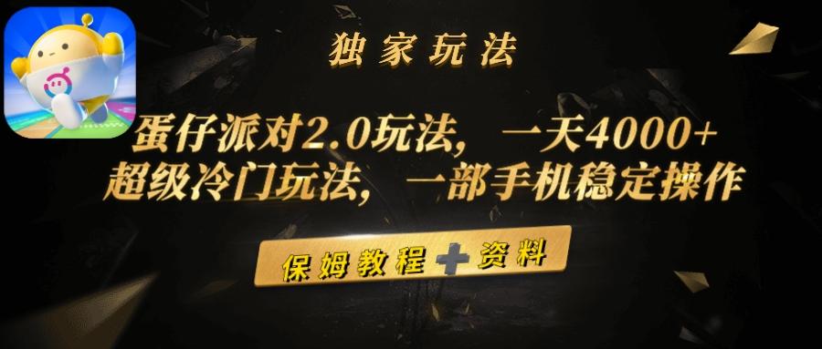 (9524期)蛋仔派对2.0玩法，一天4000+，超级冷门玩法，一部手机稳定操作-木白网创