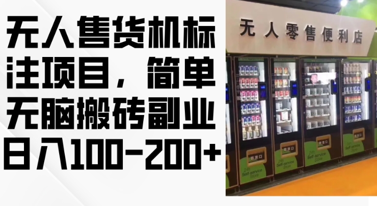 2024年无人售货机标注项目，简单无脑搬砖副业，日入100-200+【揭秘】-木白网创