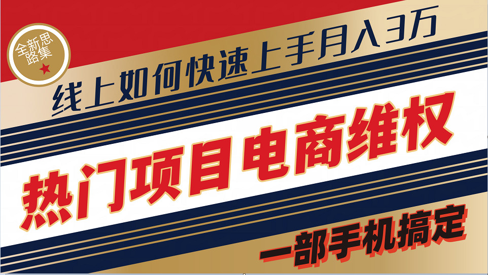 普通消费者如何通过维权保护自己的合法权益线上快速出单实测轻松月入3w+-木白网创
