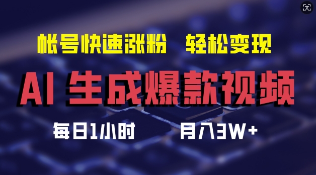 AI生成爆款视频，助你帐号快速涨粉，轻松月入3W+【揭秘】-木白网创