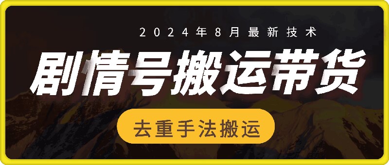8月抖音剧情号带货搬运技术，第一条视频30万播放爆单佣金700+-木白网创