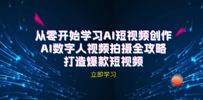 AI短视频创作-AI数字人视频拍摄全攻略，打造爆款短视频(无水印课程-木白网创