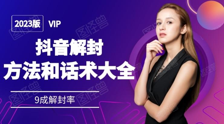 2023抖音解封方法和话术，仅供参考不包解封-木白网创