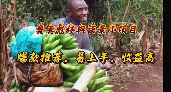 奥德彪经典语录小项目，爆款推荐，易上手，收益高-木白网创
