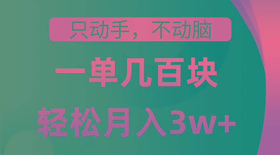 只动手不动脑，一单几百块，轻松月入3w+，看完就能直接操作，详细教程-木白网创