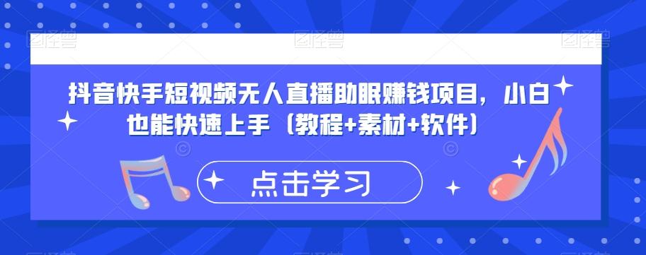 抖音快手短视频无人直播助眠赚钱项目，小白也能快速上手（教程+素材+软件）-木白网创