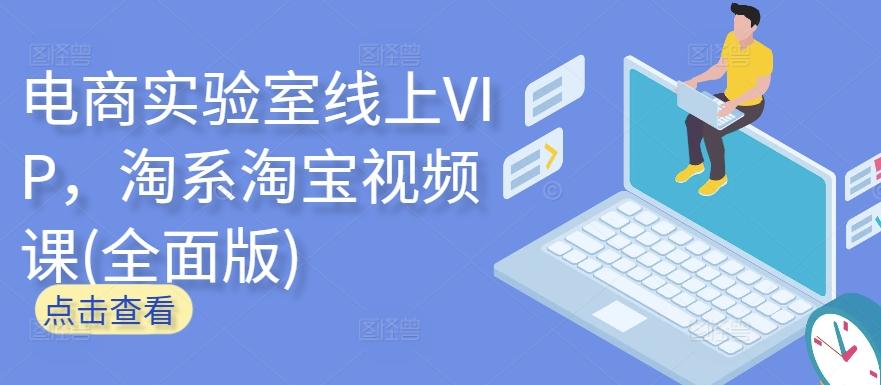 电商实验室线上VIP，淘系淘宝视频课(全面版)-木白网创