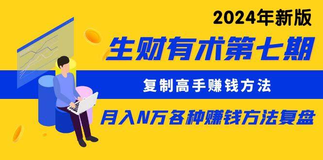生财有术第七期：复制高手赚钱方法 月入N万各种方法复盘(更新24年0417-木白网创