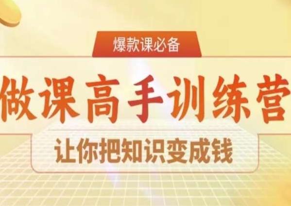 28天做课高手陪跑营，让你把知识变成钱-木白网创