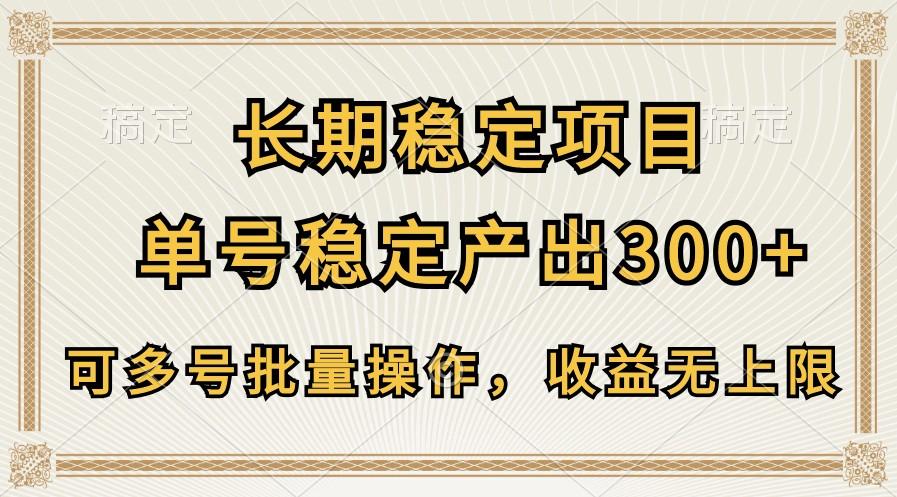 长期稳定项目，单号稳定产出300+，可多号批量操作，收益无上限-木白网创