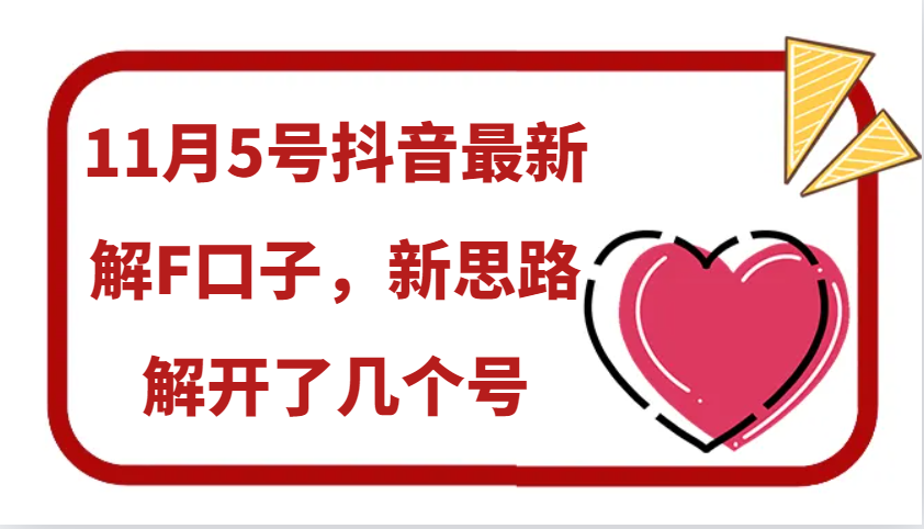 11月5号抖音最新解F口子，新思路解开了几个号-木白网创