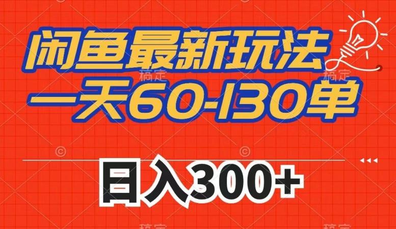 闲鱼最新玩法，一天60-130单，市场需求大，日入300+-木白网创