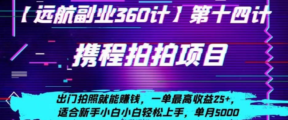携程拍拍项目，出门拍照就能赚钱，一单最高收益25+，适合新手小白-木白网创