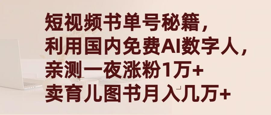 (9400期)短视频书单号秘籍，利用国产免费AI数字人，一夜爆粉1万+ 卖图书月入几万+-木白网创