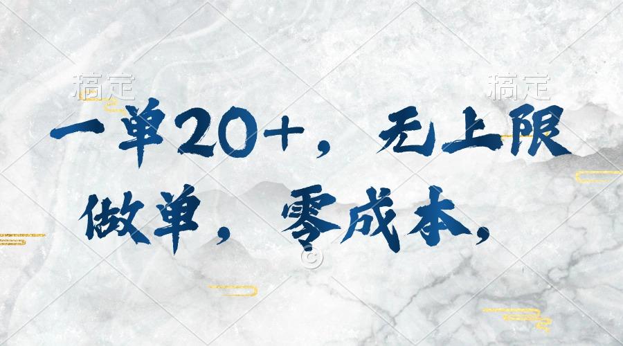 一单20+，无上限做单，零成本，执行就有收入-木白网创