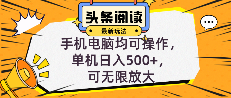 头条最新玩法，全自动挂机阅读，小白轻松入手，手机电脑均可，单机日入…-木白网创