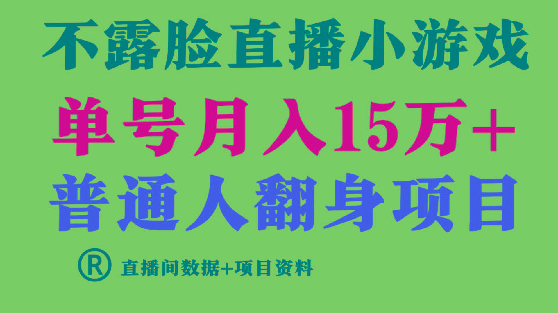 (9443期)普通人翻身项目 ，月收益15万+，不用露脸只说话直播找茬类小游戏，小白…-木白网创